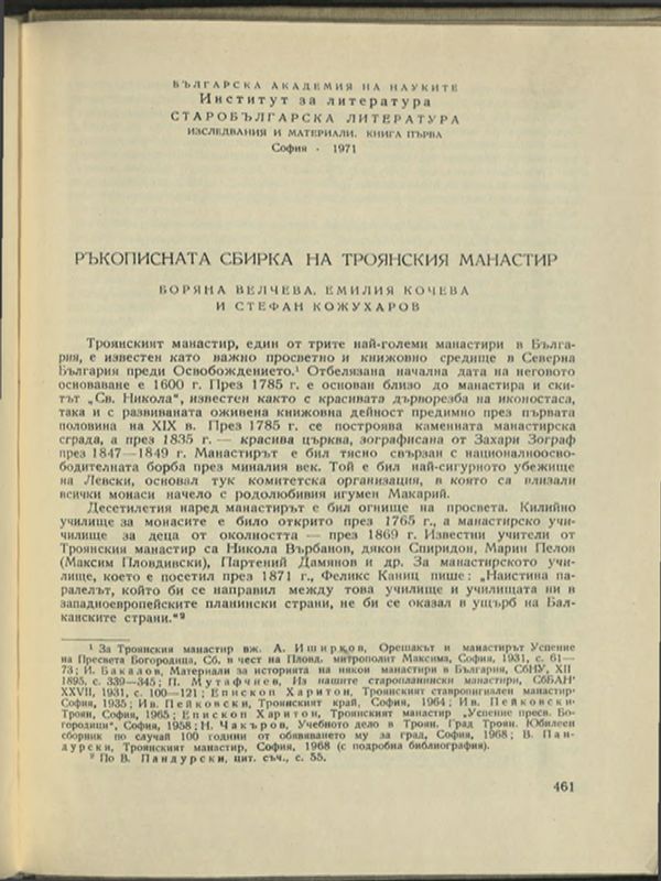 Ръкописната сбирка на Троянския манастир