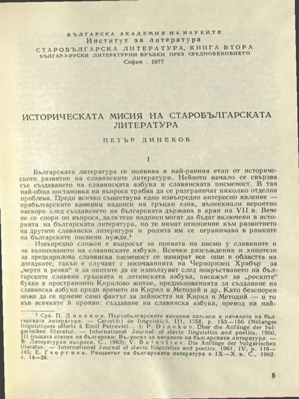 Историческата мисия на старобългарската литература