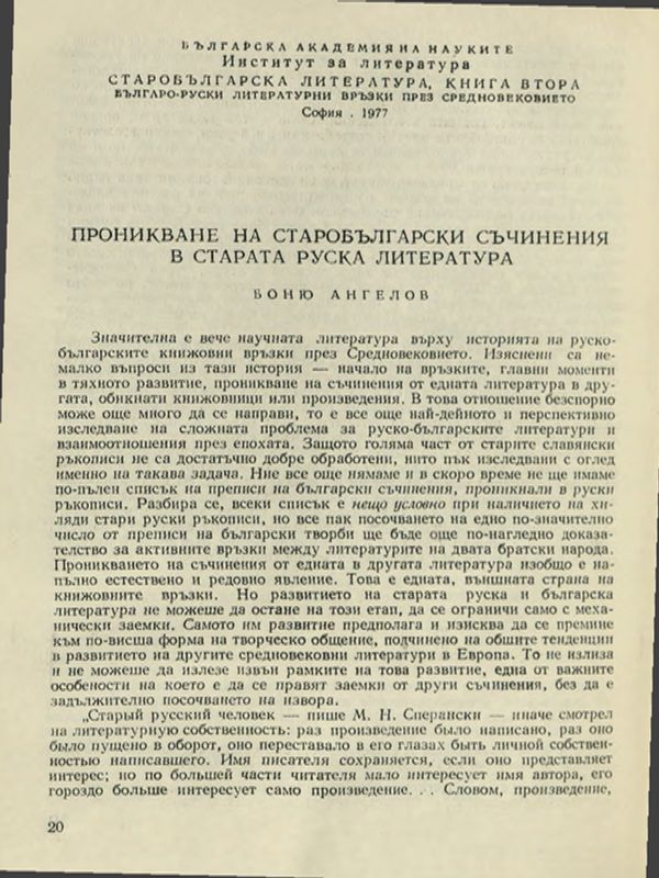 Проникване на старобългарски съчинения в старата руска литература