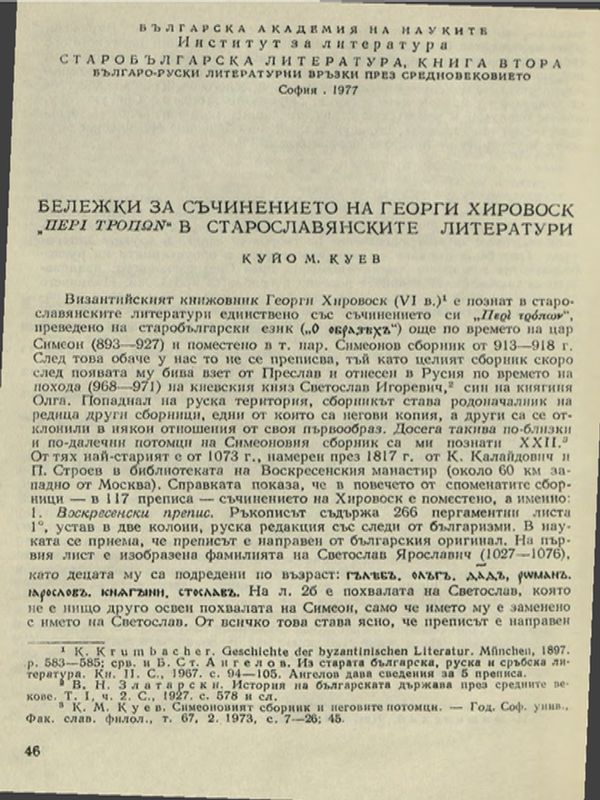 Бележки за съчинението на Георги Хировоск [Пери тропон] в старославянските литератури