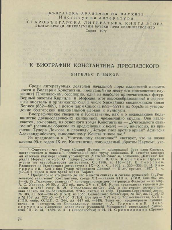 К биографии Константина Преславского