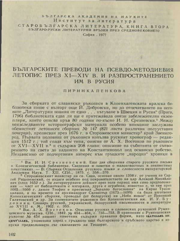 Българските преводи на псевдо-Методиевия летопис през ХІ-ХІV в. и разпространението им в Русия