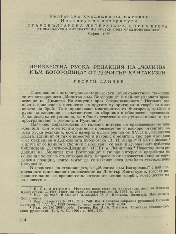 Неизвестна руска редакция на "Молитва към Богородица" от Димитър Кантакузин