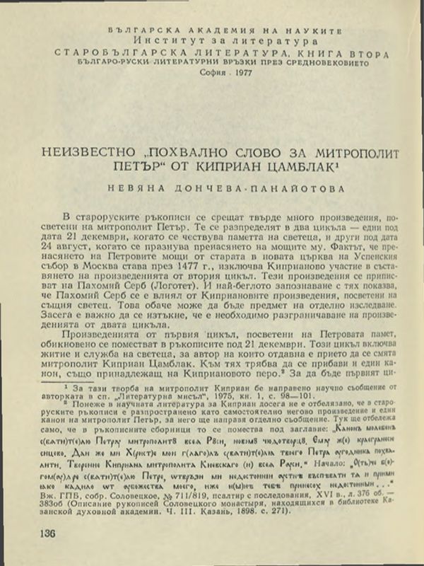 Неизвестно "Похвално слово за митрополит Петър" от Киприан Цамблак