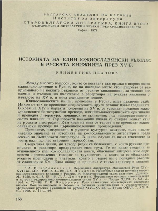 Историята на един южнославянски ръкопис в руската книжнина през ХV в.