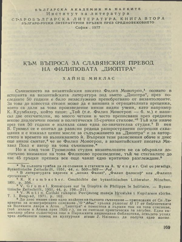 Към въпроса за славянския превод на Филиповата "Диоптра"