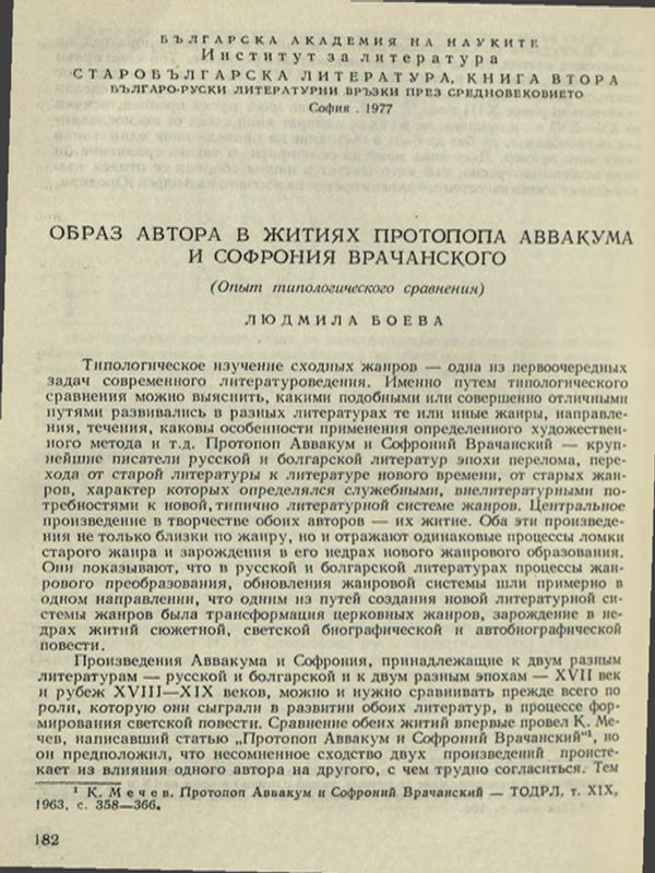 Образ автора и житиях протопопа Аввакума и Софрония Врачанского (Опыт типологического сравнения)
