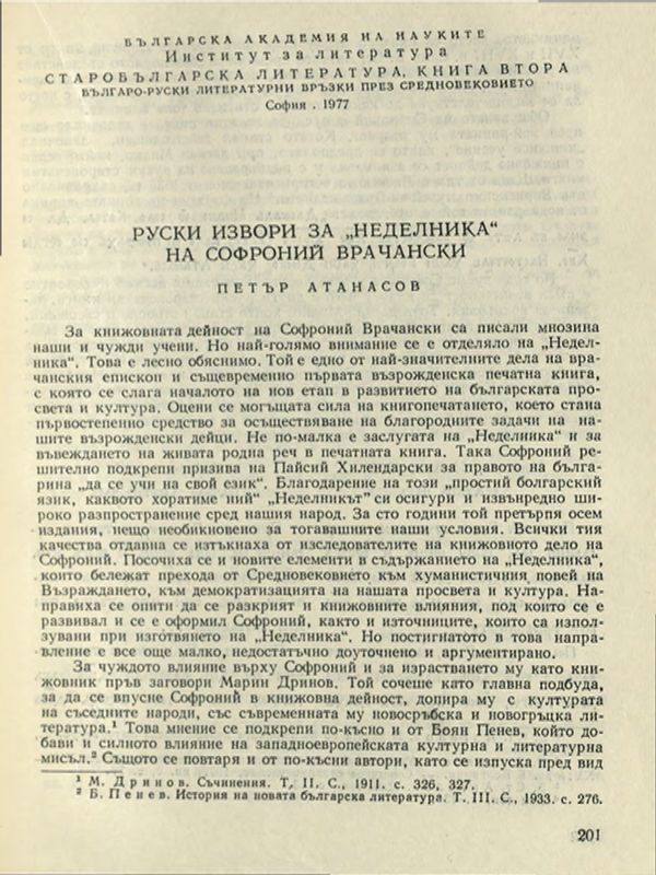 Руски извори за "Неделника" на Софроний Врачански