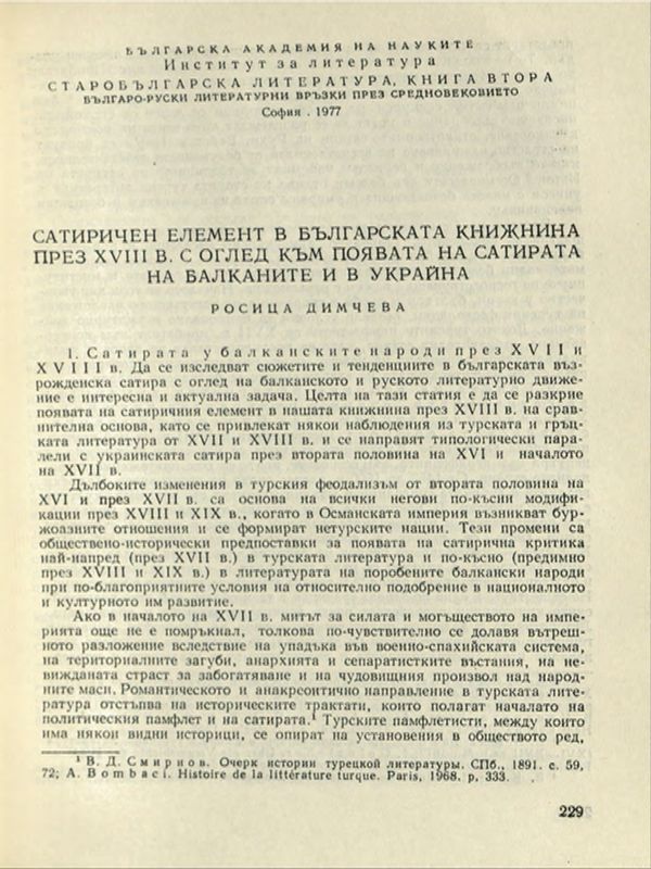 Сатиричен елемент в българската книжнина през ХVІІІ в. с оглед към появата на сатирата на Балканите и в Украйна