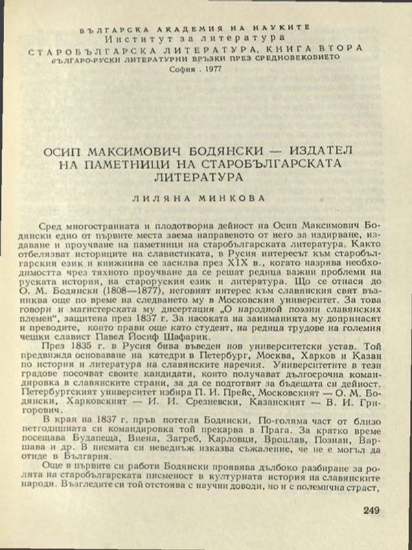Осип Максимович Бодянски - издател на паметници на старобългарската литература