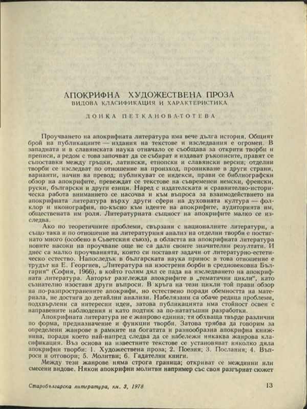 Апокрифна художествена проза (Видова класификация и характеристика)