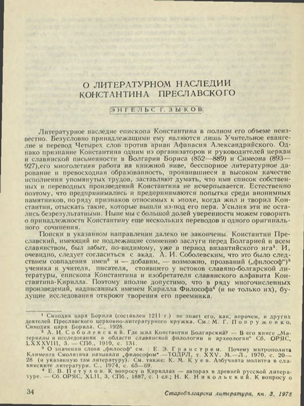 О литературном наследии Константина Преславского