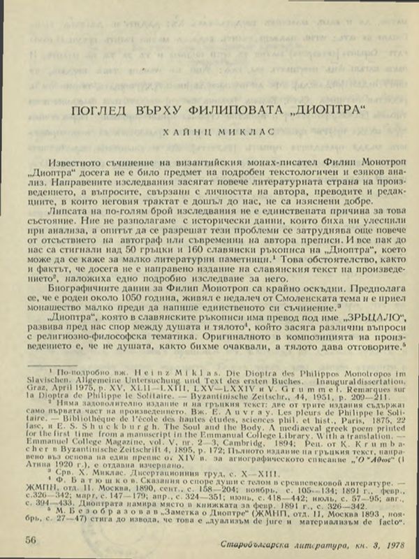 Поглед върху Филиповата "Диоптра"