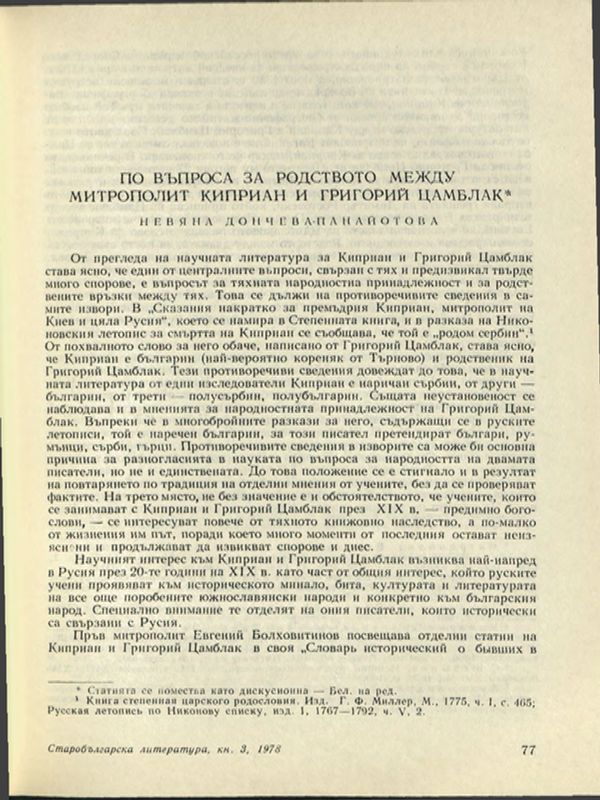 По въпроса за родството между митрополит Киприан и Григорий Цамблак