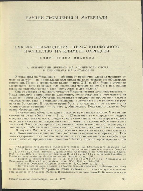 Няколко наблюдения върху книжовното наследство на Климент Охридски