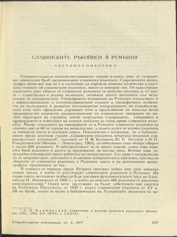 Славянските ръкописи в Румъния