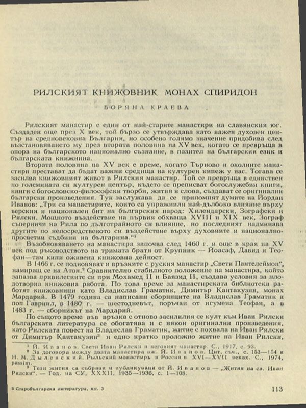 Рилският книжовник Монах Спиридон
