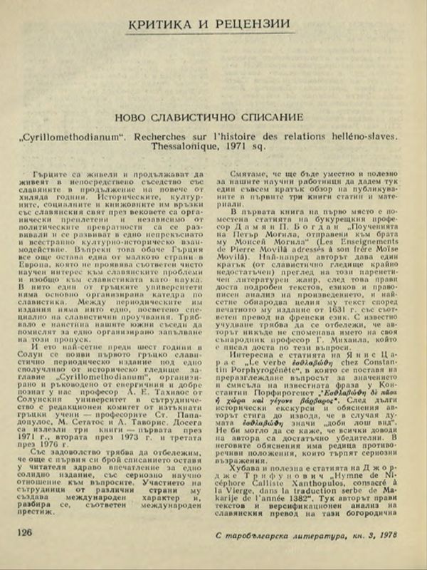 Ново славистично списание (Cyrillomethodianum. Recherches sur l'histoire des relations helleno-slaves. Thesalonique, 1971)