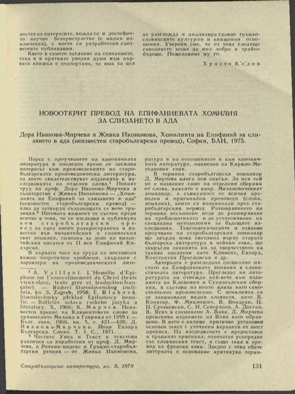 Новооткрит превод на Епифаниевата хомилия за слизането в ада (Дора Иванова Мирчева и Живка Икономова. Хомилията на Епифаний за слизането н ада (неизвестен старобългарски превод), С., БАН, 1975