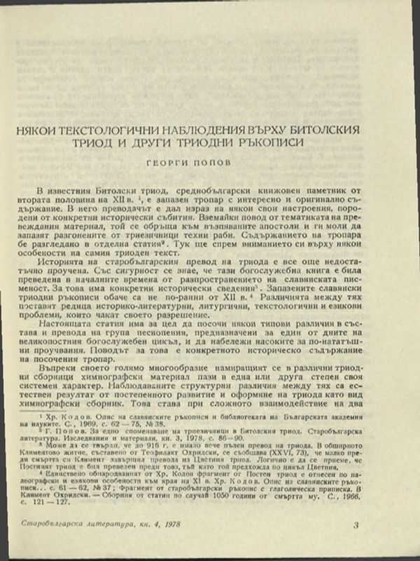 Някои текстологични наблюдения върху Битолския триод и други триодни ръкописи
