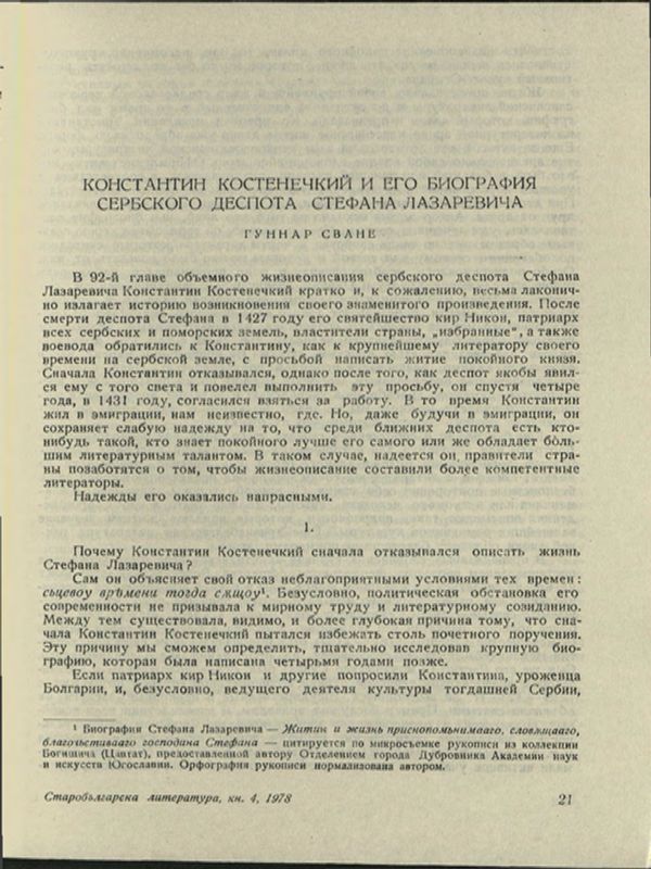 Константин Костенечки и его биография сербского деспота Стефана Лазаревича
