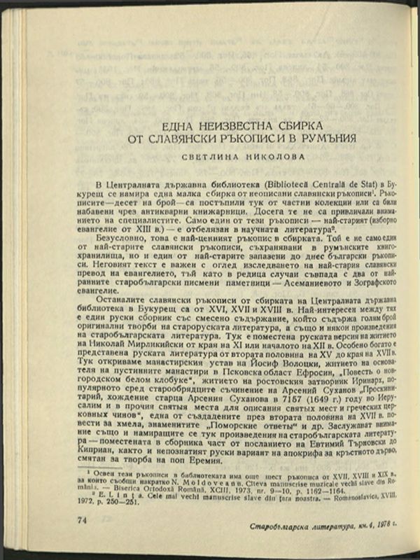 Една неизвестна сбирка от славянски ръкописи в Румъния