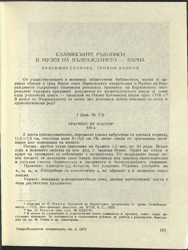 Славянските ръкописи в Музея на Възраждането - Варна