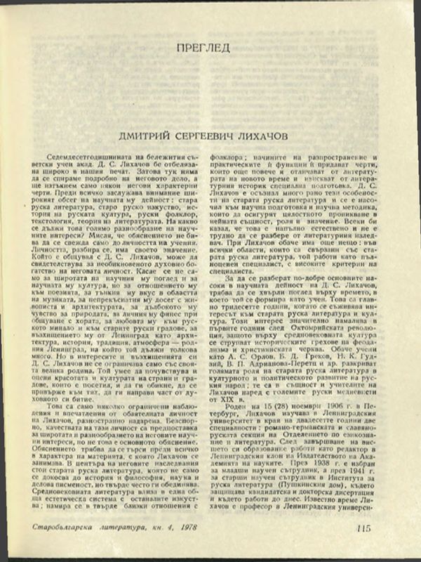 Дмитрий Сергеевич Лихачов