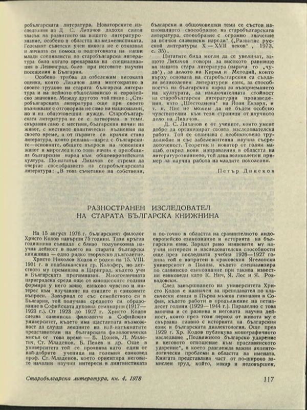 Разностранен изследовател на старата българска книжнина