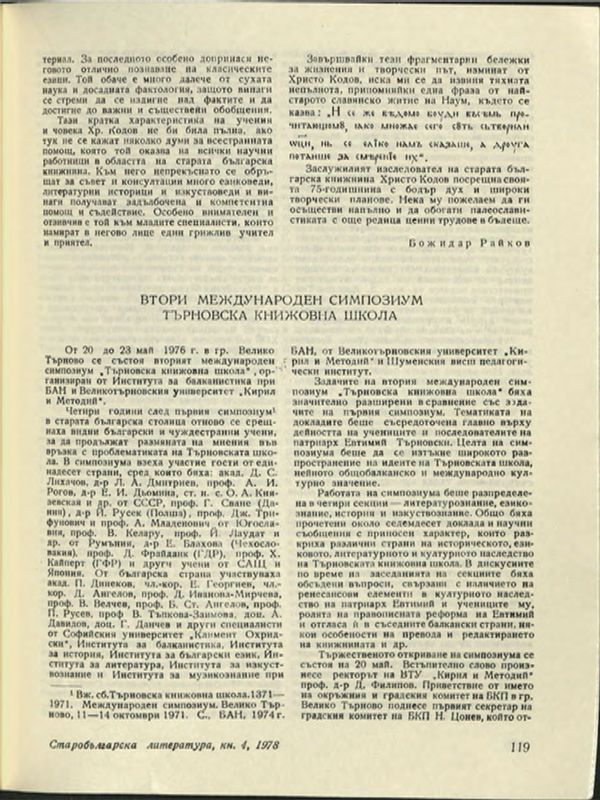 Втори международен симпозиум Търновска книжовна школа