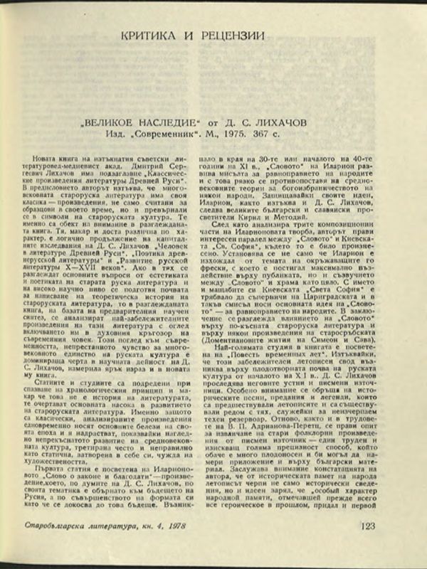 "Великое наследие" от Д. С. Лихачов