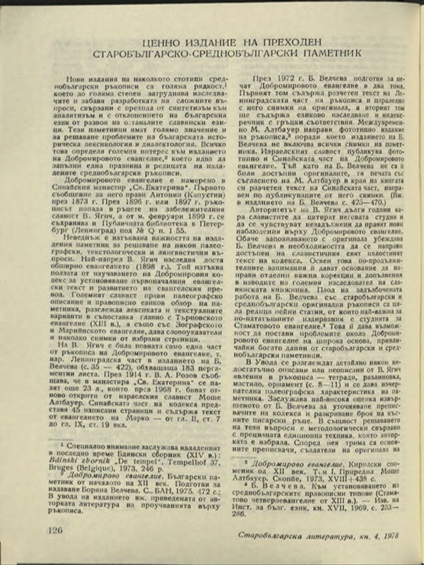 Ценно издание на преходен старобългарско-среднобългарски паметник