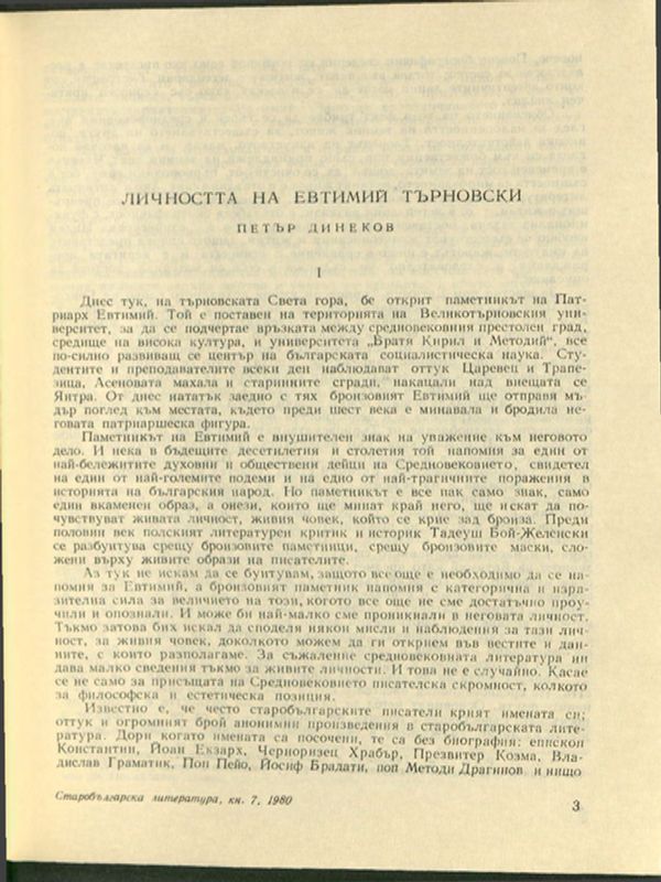 Личността на Евтимий Търновски