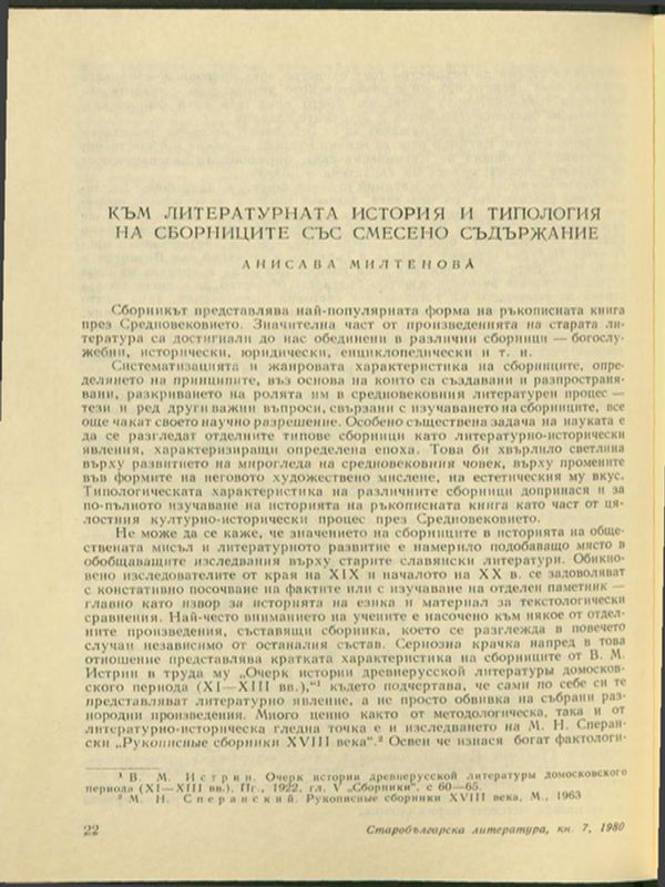 Към литературната история и типология на сборниците със смесено съдържание