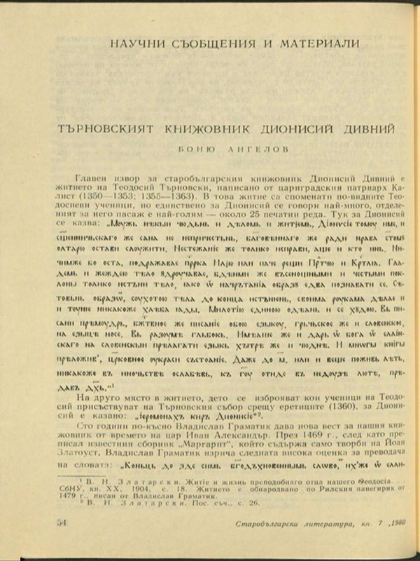 Търновският книжовник Дионисий Дивний