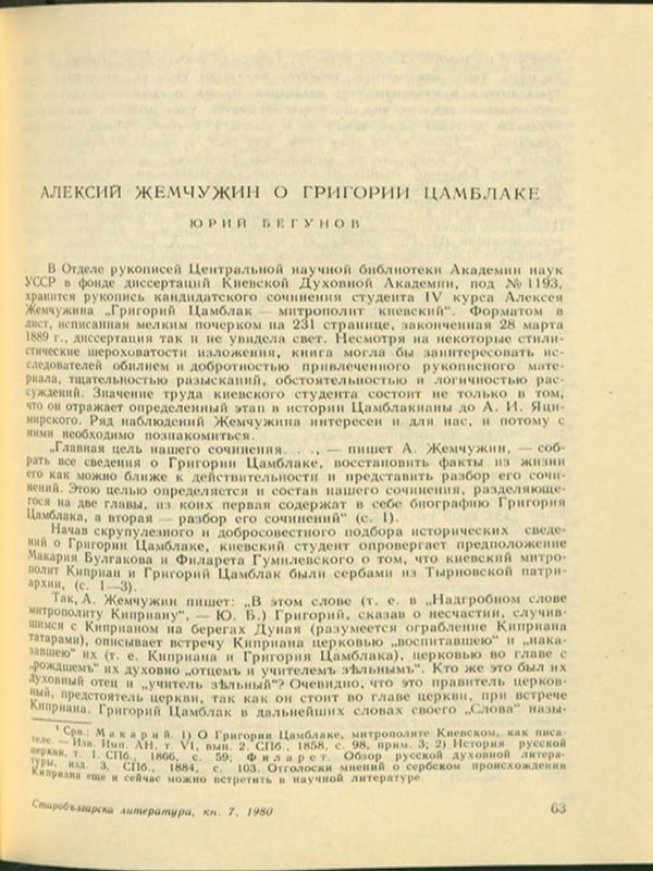 Алексей Жемчужин о Григории Цамблаке