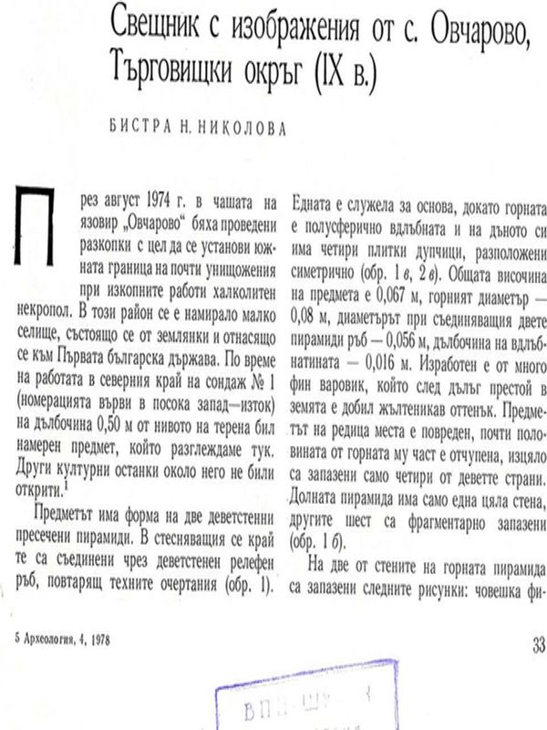 Свещник с изображения от с. Овчарово, Търговищки окръг (IХв.)
