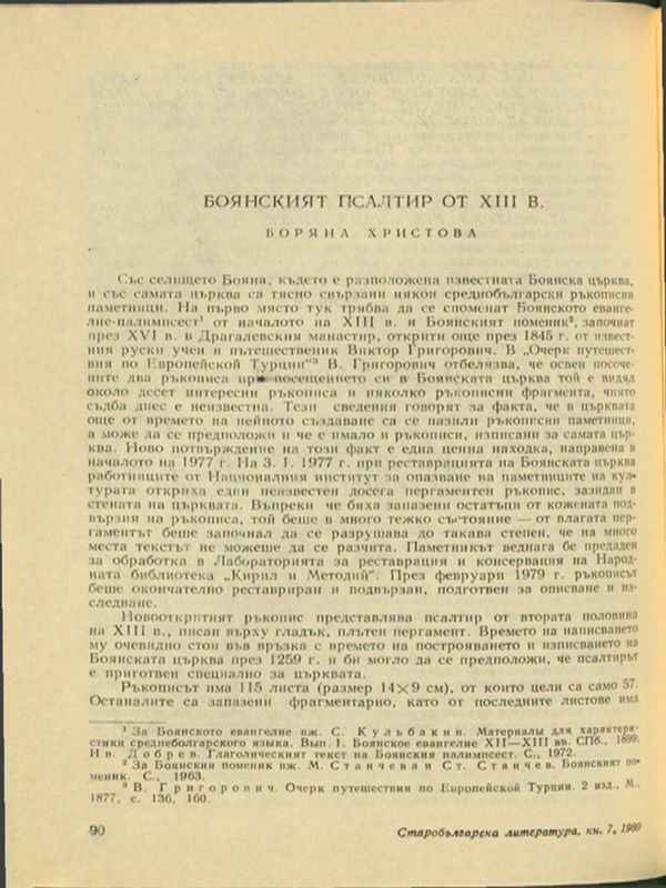 Боянският псалтир от ХІІІ в.