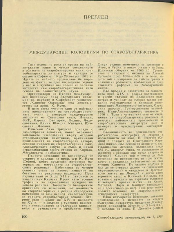 Международен колоквиум по старобългаристика