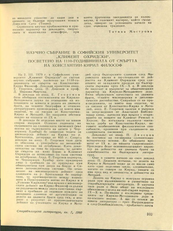 Научно събрание в Софийския университет "Климент Охридски", посветено на 1110-годишнината от смъртта на Константин-Кирил Философ