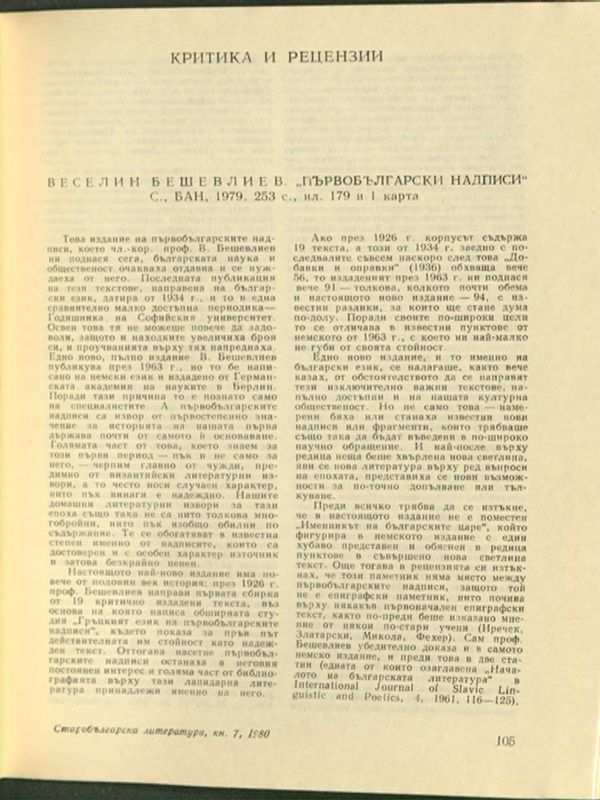 Веселин Бешевлиев. "Първобългарските надписи"