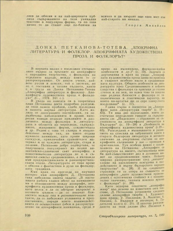 Д. Петканова-Тотева. "Апокрифна литература и фолклор"