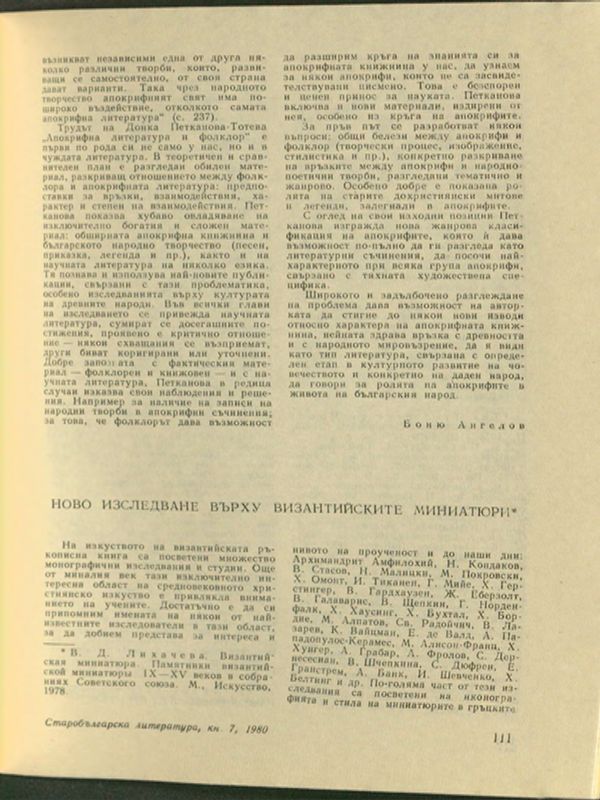 Ново изслеване върху византийските миниатюри