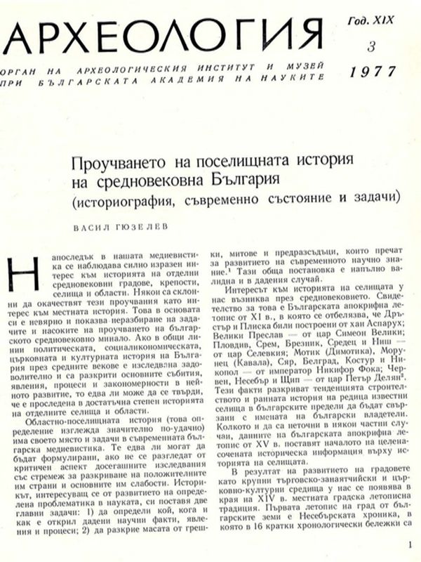 Проучването на поселищната история на средновековна България