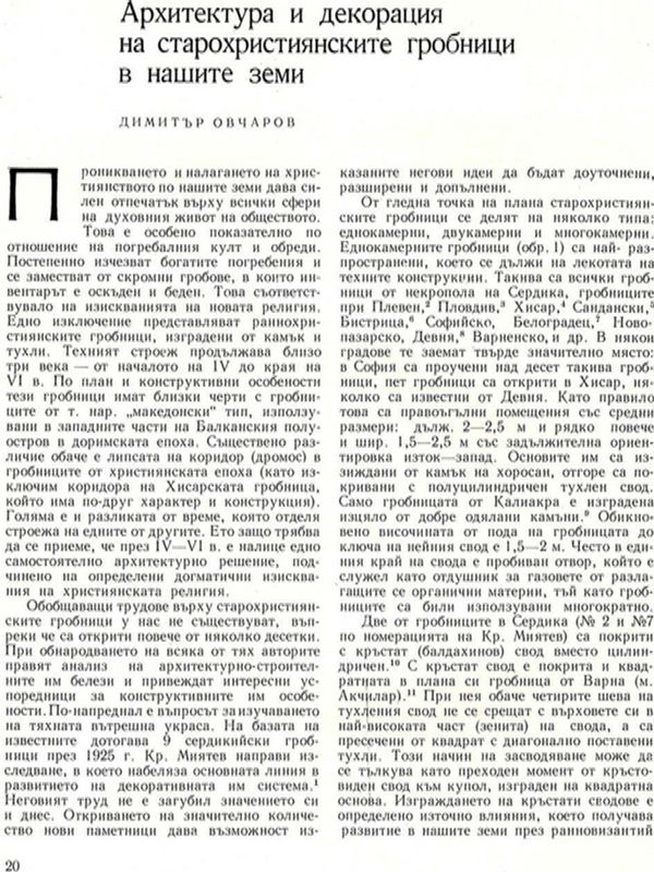 Архитектура и декорация на старохристиянските гробници в нашите земи