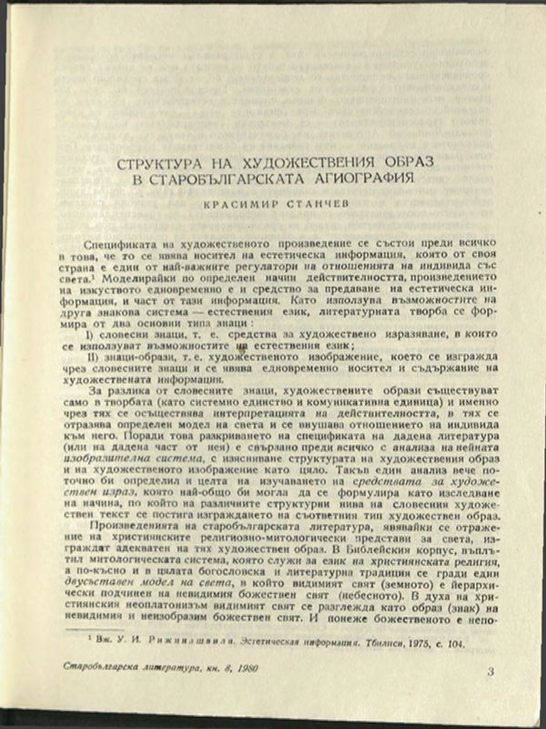 Структура на художествения образ в старобългарската агиография