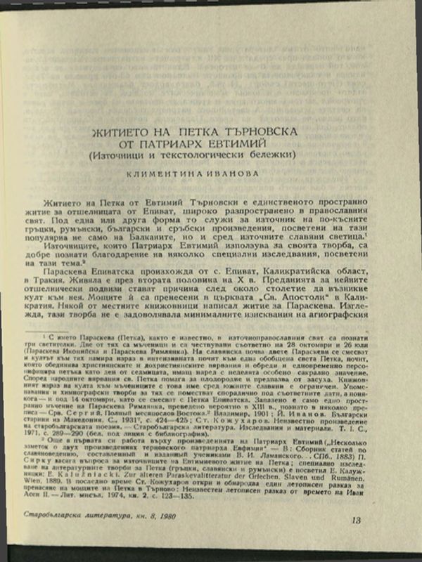 Житието на Петка Търновска от Патриарх Евтимий. Източници и текстологически бележки