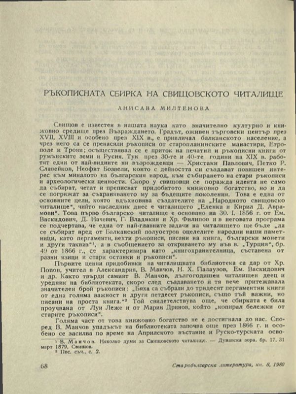 Ръкописната сбирка на Свищовското читалище