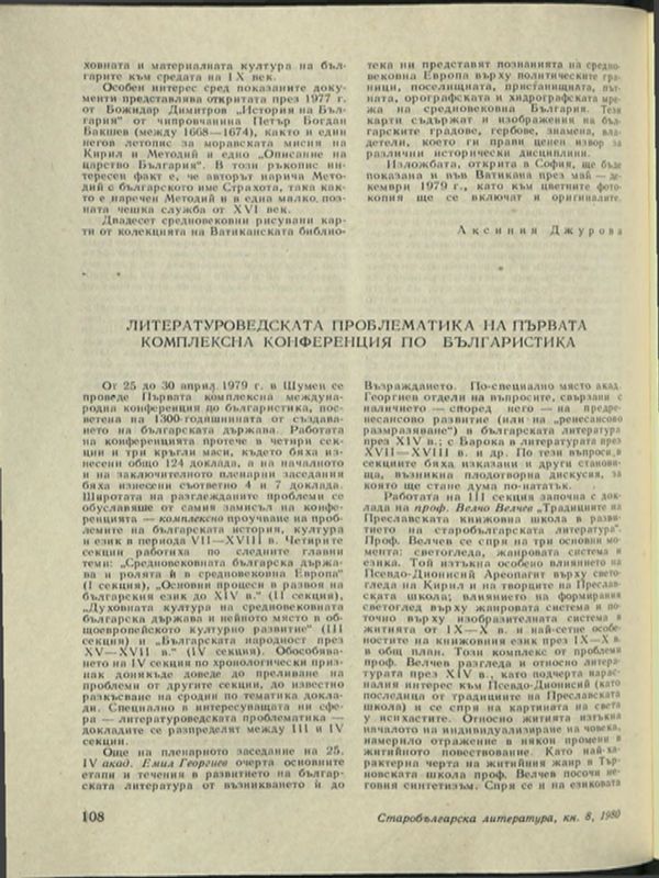 Литературоведска проблематика на Първата комплексна конференция по българистика