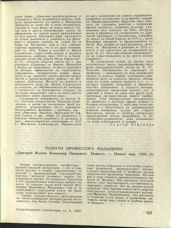 Памяти профессора Малышева (Дмитрий Жуков. Владимир Иванович. Повестьл Новый мир, 1978, 7)